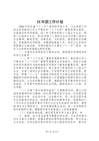 XX年团工作计划