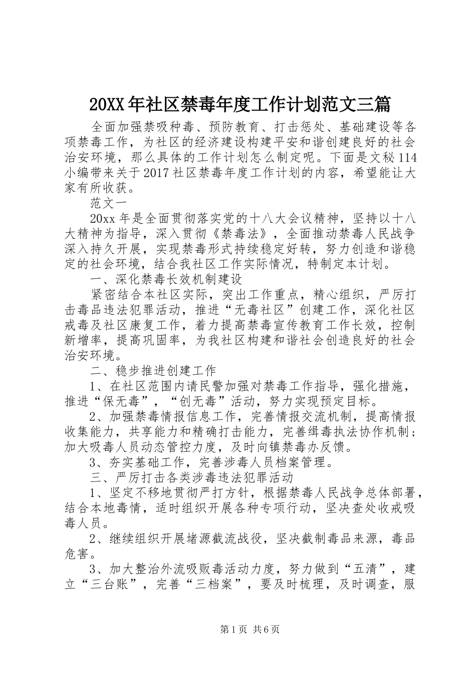 20XX年社区禁毒年度工作计划范文三篇_第1页