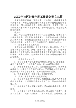20XX年社区禁毒年度工作计划范文三篇