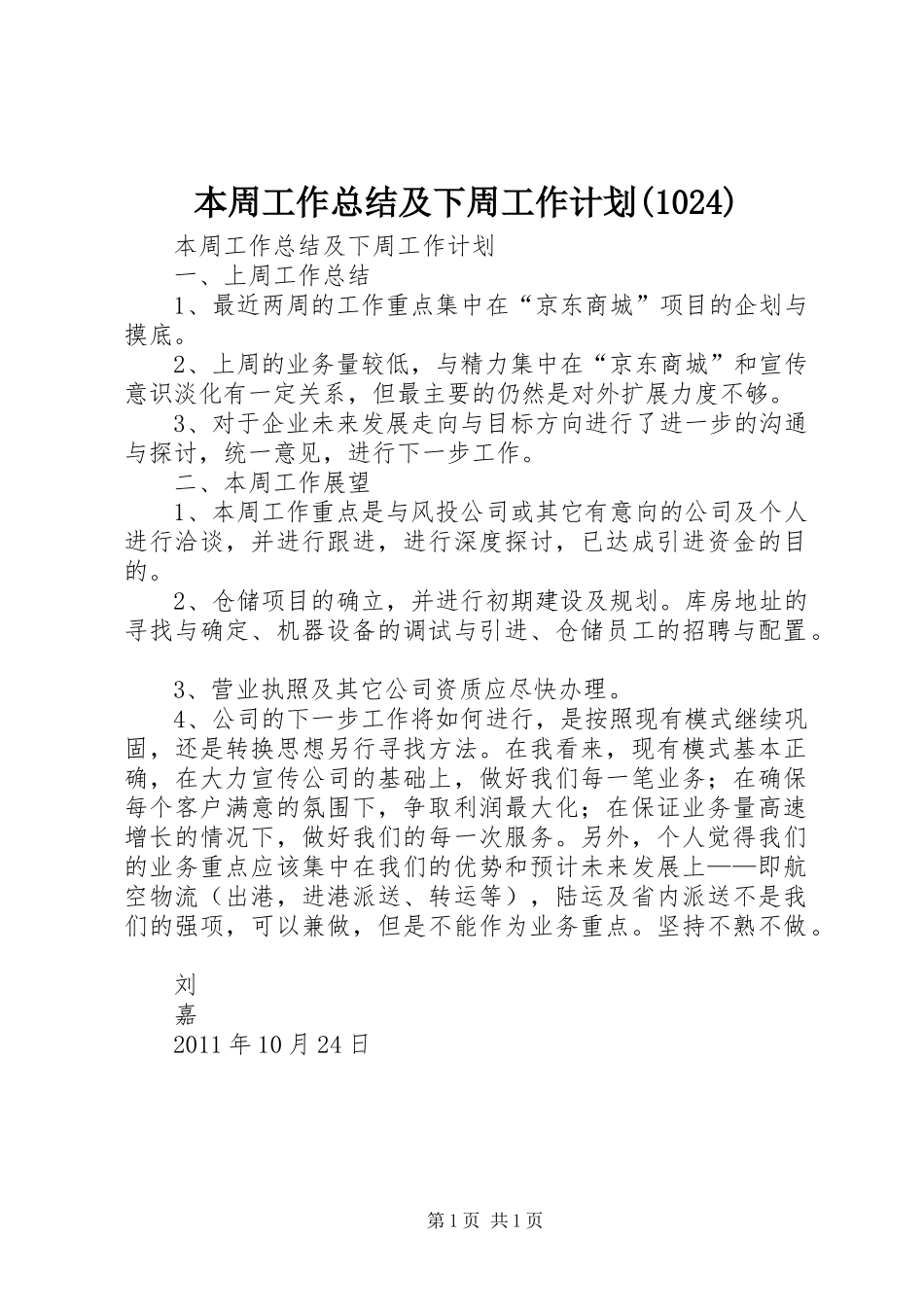 本周工作总结及下周工作计划(1024)_第1页