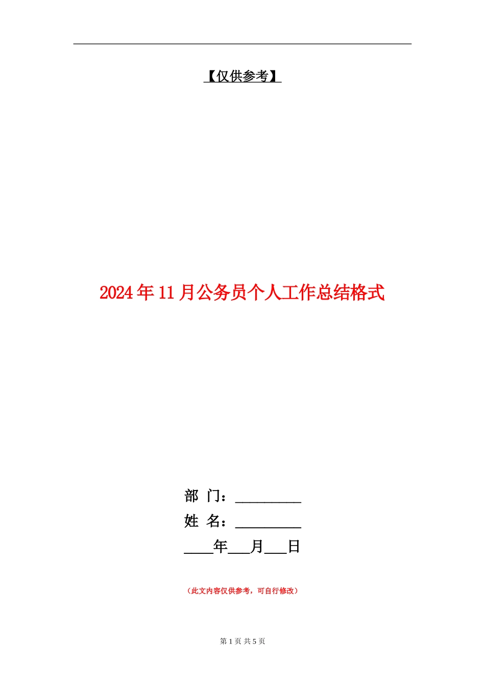 2024年11月公务员个人工作总结格式_第1页