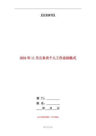 2024年11月公务员个人工作总结格式