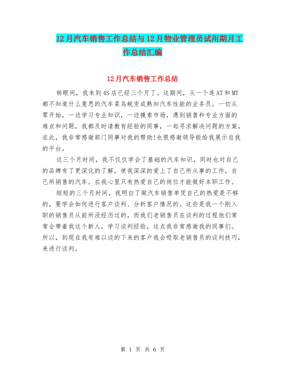 12月汽车销售工作总结与12月物业管理员试用期月工作总结汇编_第1页