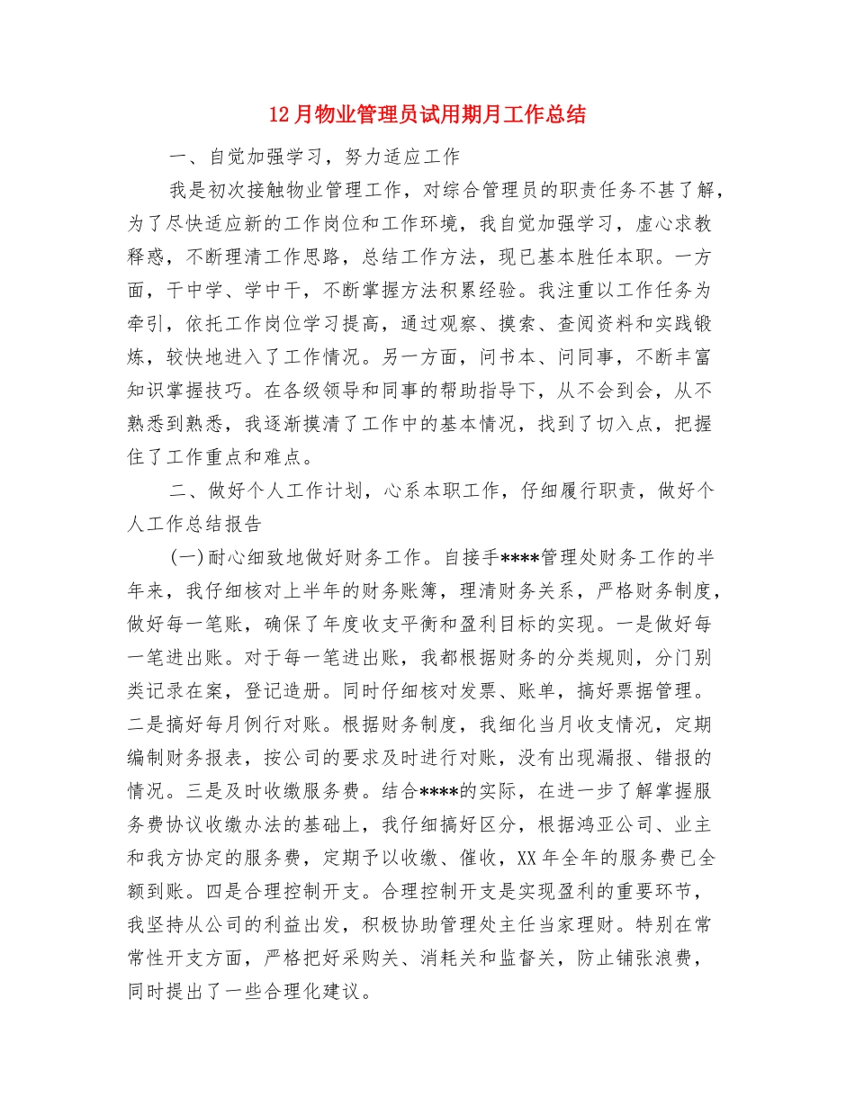 12月汽车销售工作总结与12月物业管理员试用期月工作总结汇编_第2页