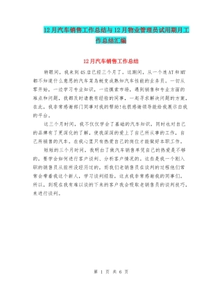 12月汽车销售工作总结与12月物业管理员试用期月工作总结汇编