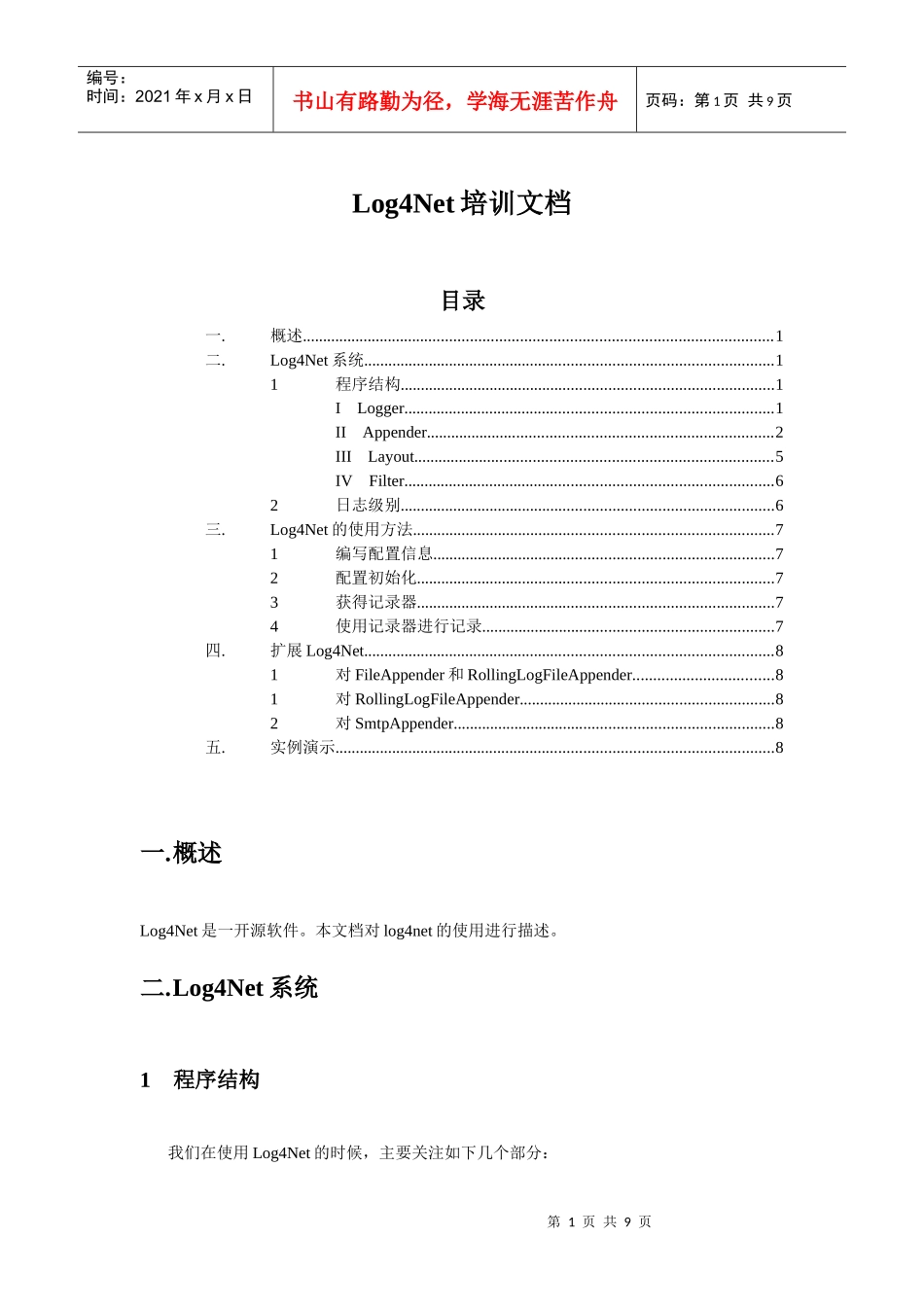 人力资源-2022Log4Net培训_第1页