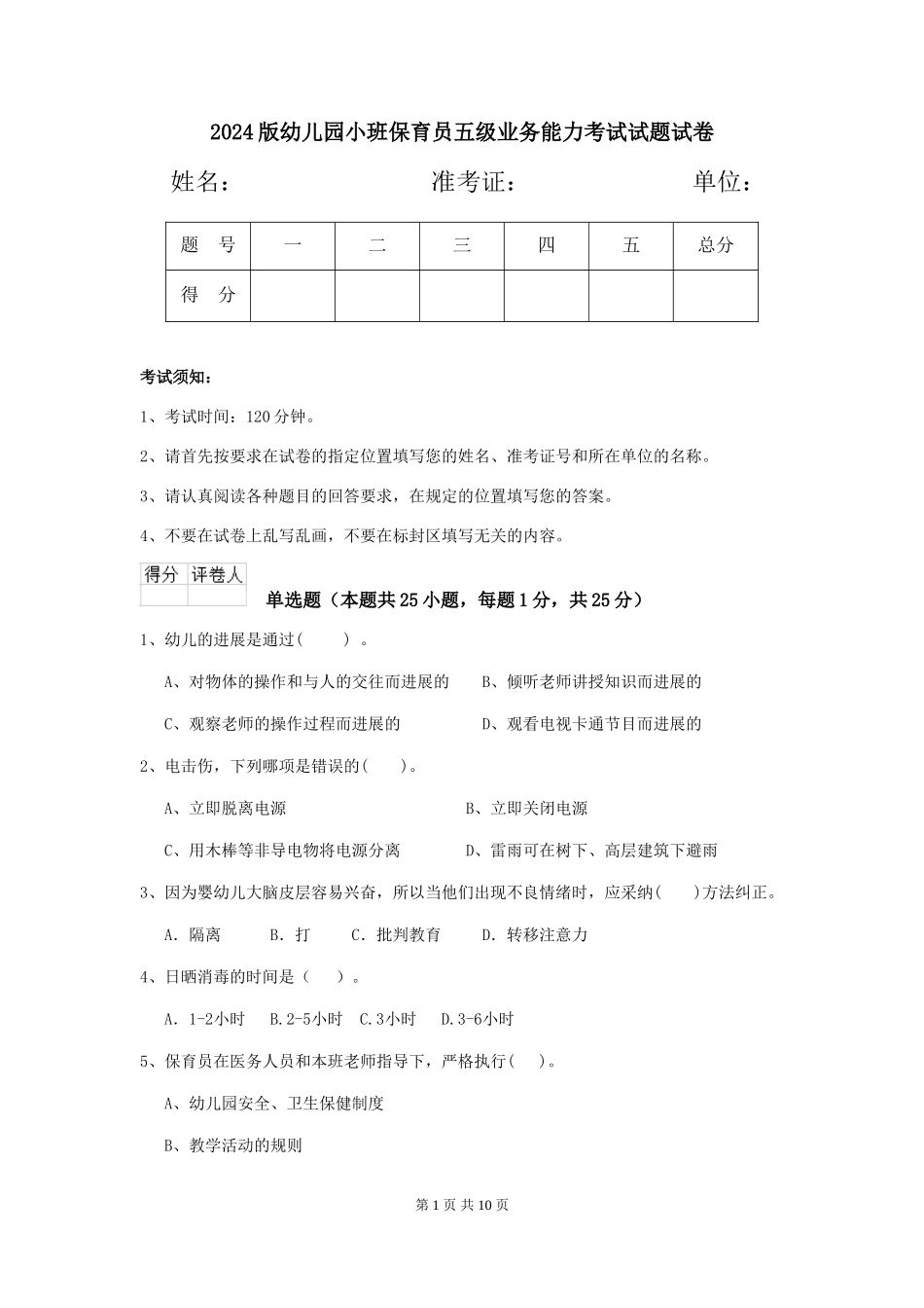 2018版幼儿园小班保育员五级业务能力考试试题试卷_第1页