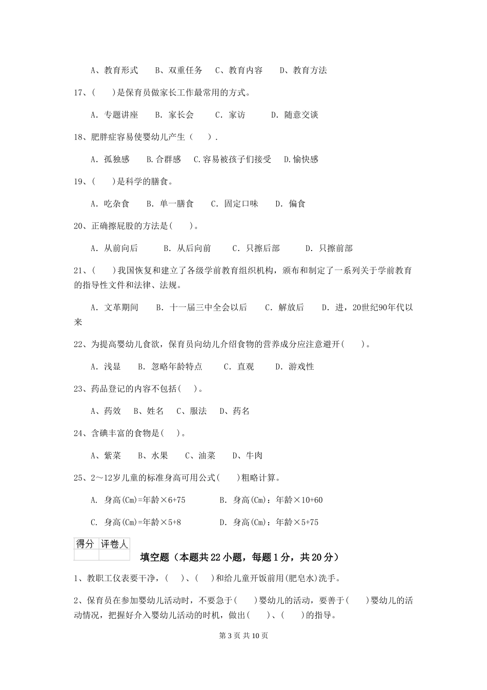 2018版幼儿园小班保育员五级业务能力考试试题试卷_第3页