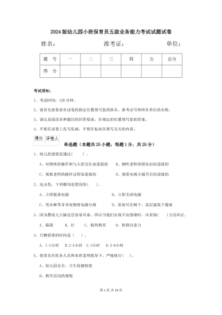 2018版幼儿园小班保育员五级业务能力考试试题试卷