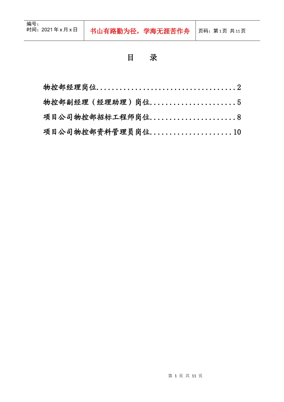 北京公司物控部岗位说明书_第1页