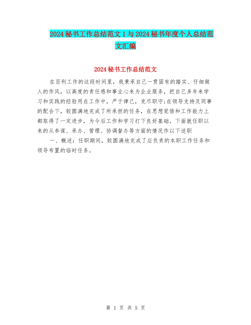 2024秘书工作总结范文1与2024秘书年度个人总结范文汇编_第1页