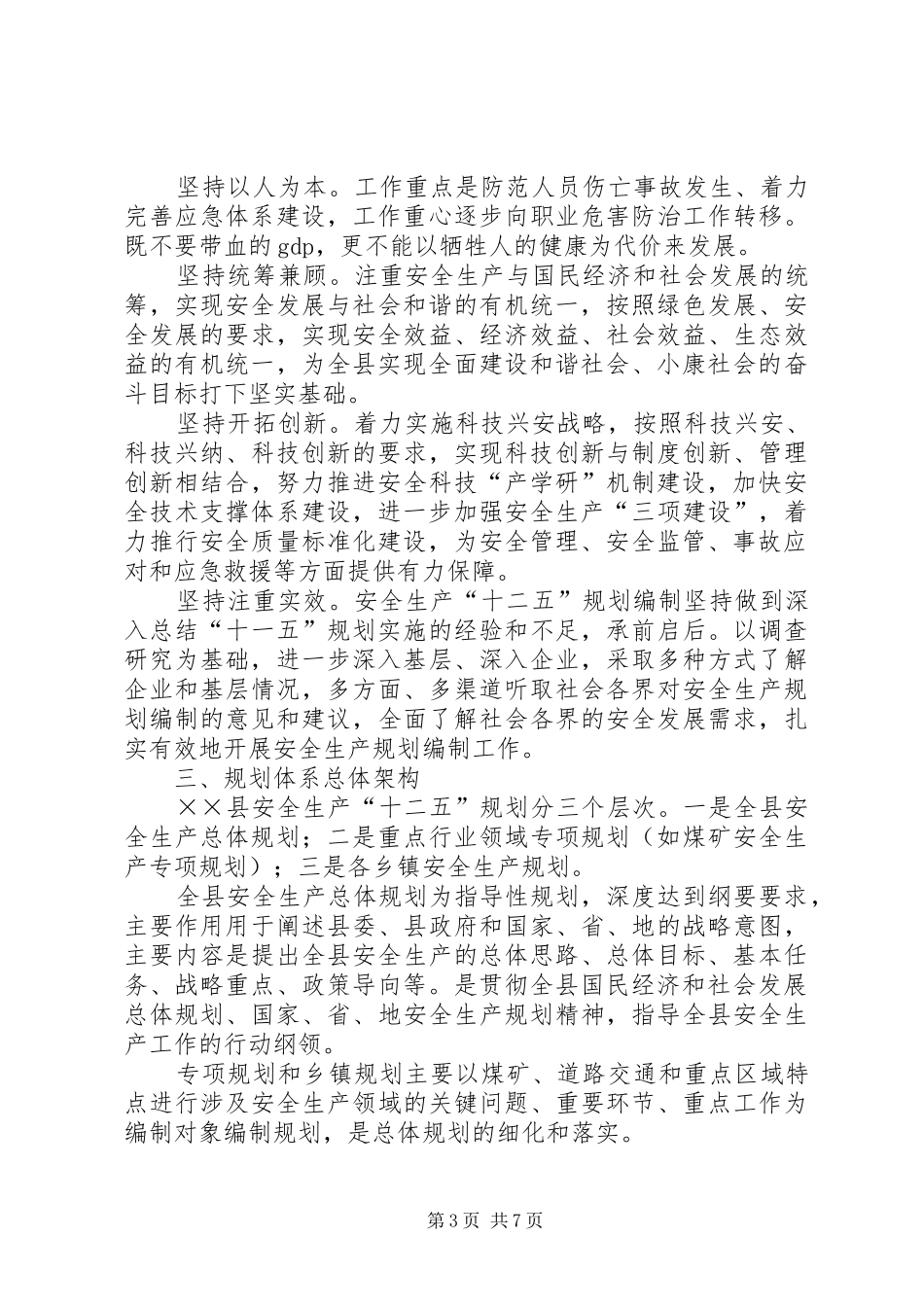 安全生产十二五规划编制方案_第3页