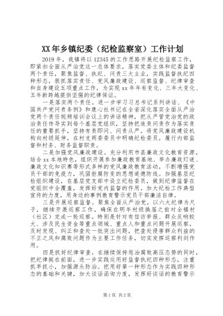 XX年乡镇纪委（纪检监察室）工作计划