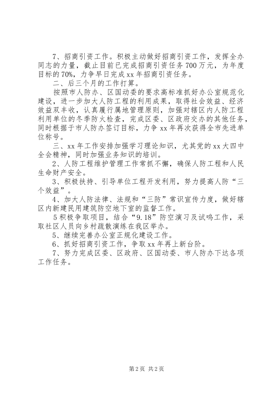 20XX年人防办工作总结范文及XX年工作安排_第2页