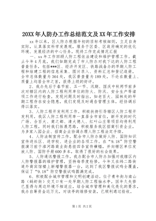 20XX年人防办工作总结范文及XX年工作安排