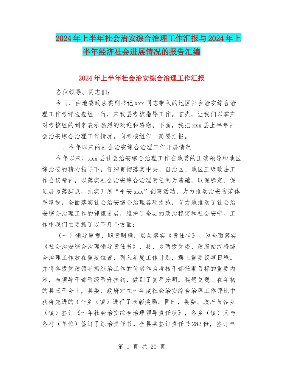 2024年上半年社会治安综合治理工作汇报与2024年上半年经济社会发展情况的报告汇编_第1页