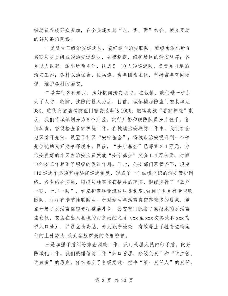 2024年上半年社会治安综合治理工作汇报与2024年上半年经济社会发展情况的报告汇编_第3页