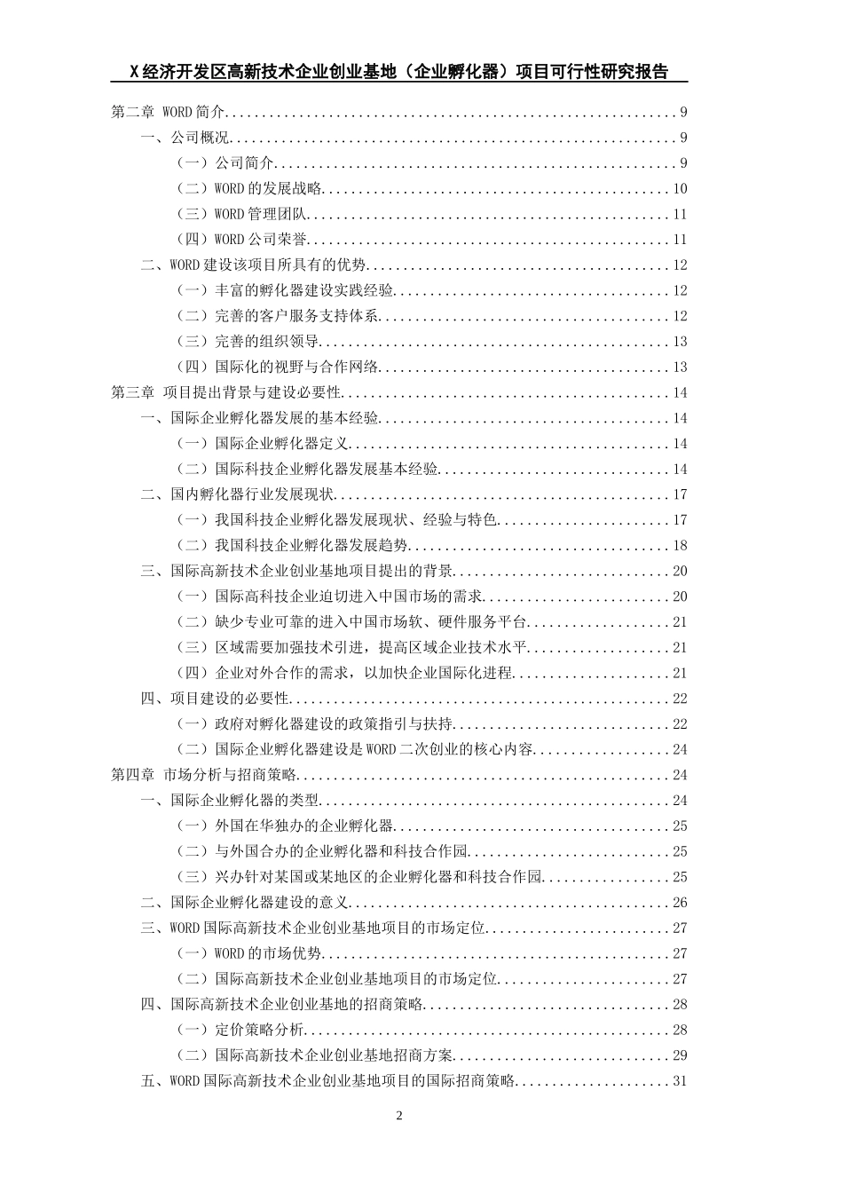 X经济开发区高新技术企业创业基地(企业孵化器)项目可行_第2页