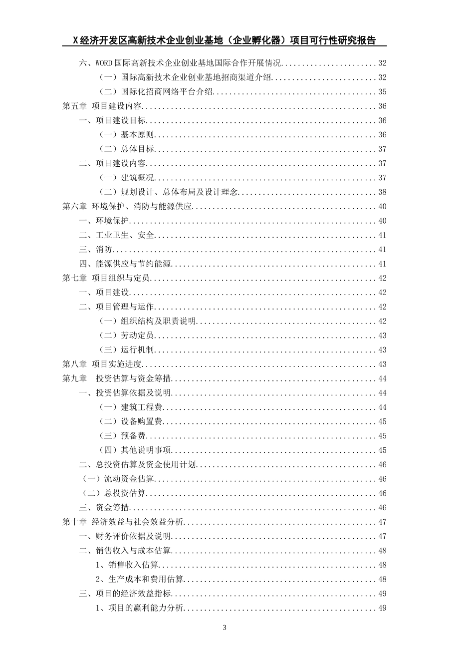 X经济开发区高新技术企业创业基地(企业孵化器)项目可行_第3页