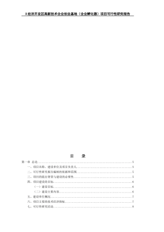 X经济开发区高新技术企业创业基地(企业孵化器)项目可行