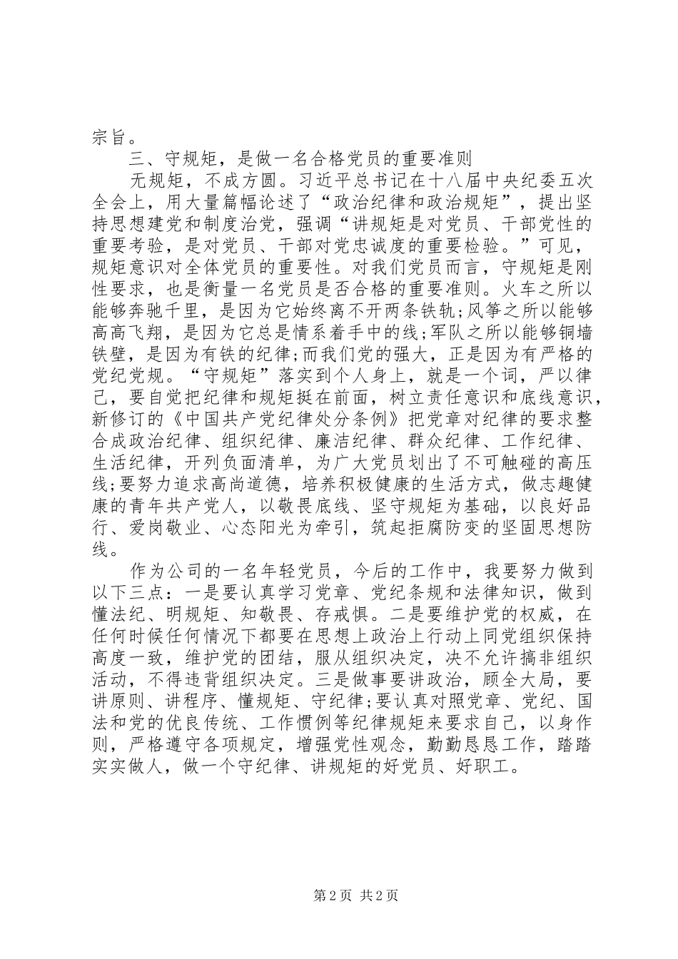 XX讲政治知敬畏守规矩学习计划安排_第2页