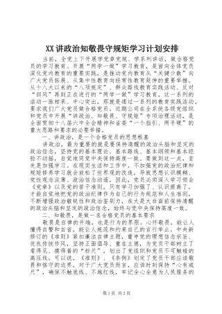 XX讲政治知敬畏守规矩学习计划安排