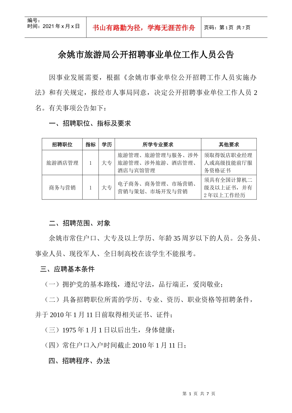 余姚市旅游局公开招聘事业单位工作人员公告_第1页