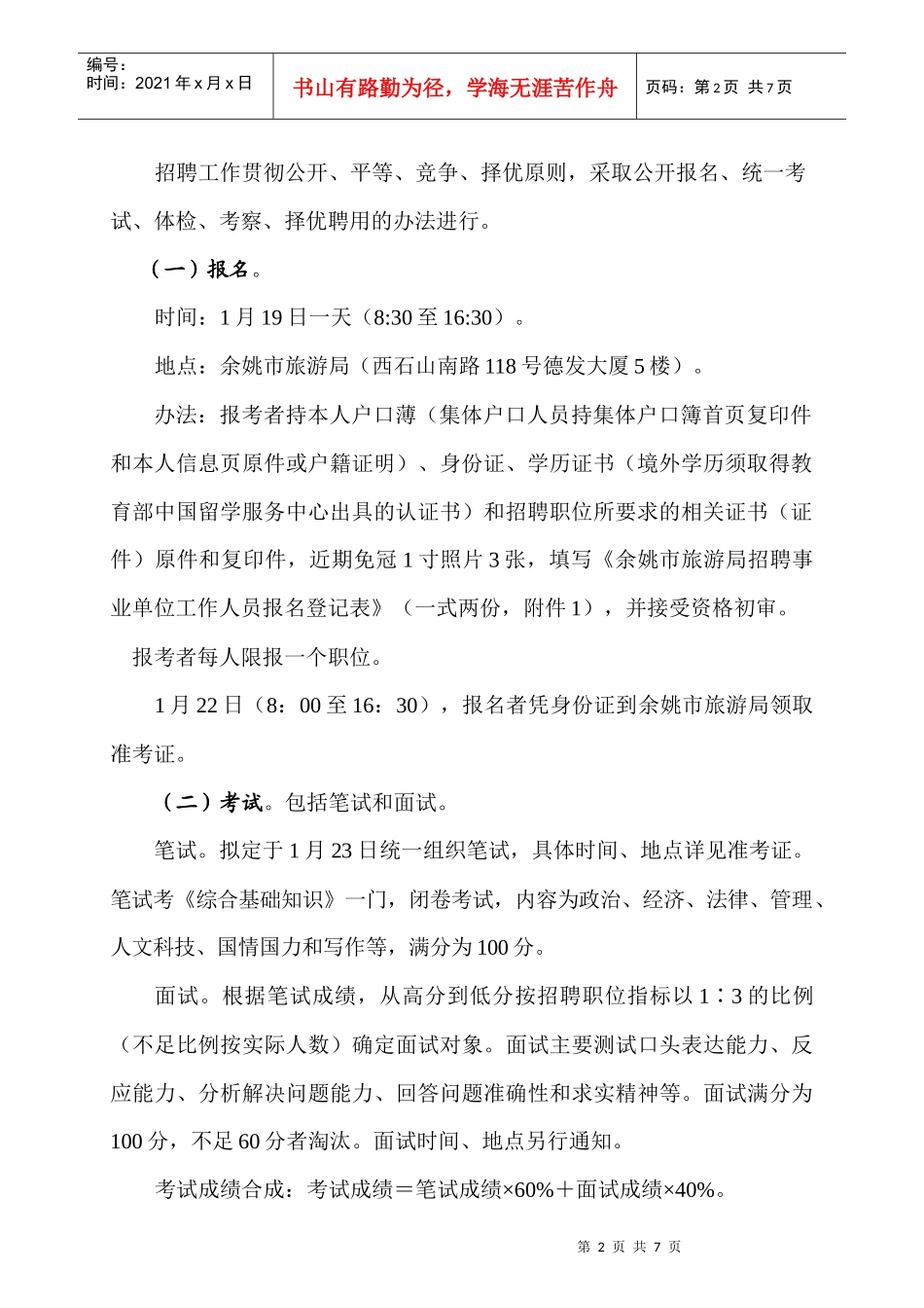 余姚市旅游局公开招聘事业单位工作人员公告_第2页