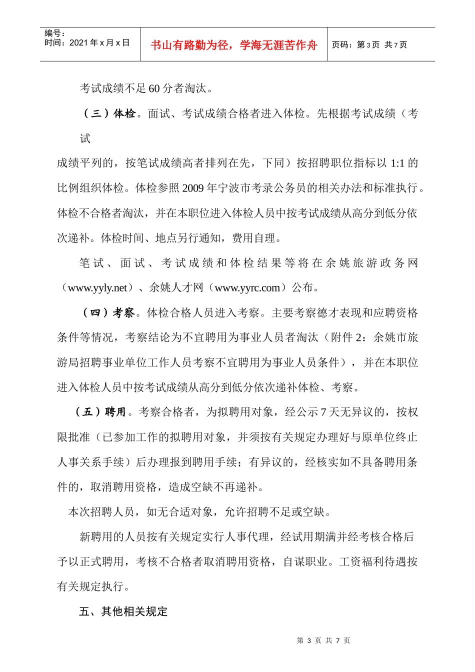 余姚市旅游局公开招聘事业单位工作人员公告_第3页