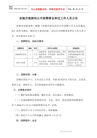 余姚市旅游局公开招聘事业单位工作人员公告