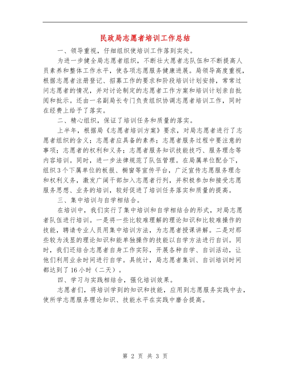 民政局志愿者培训工作总结_第2页