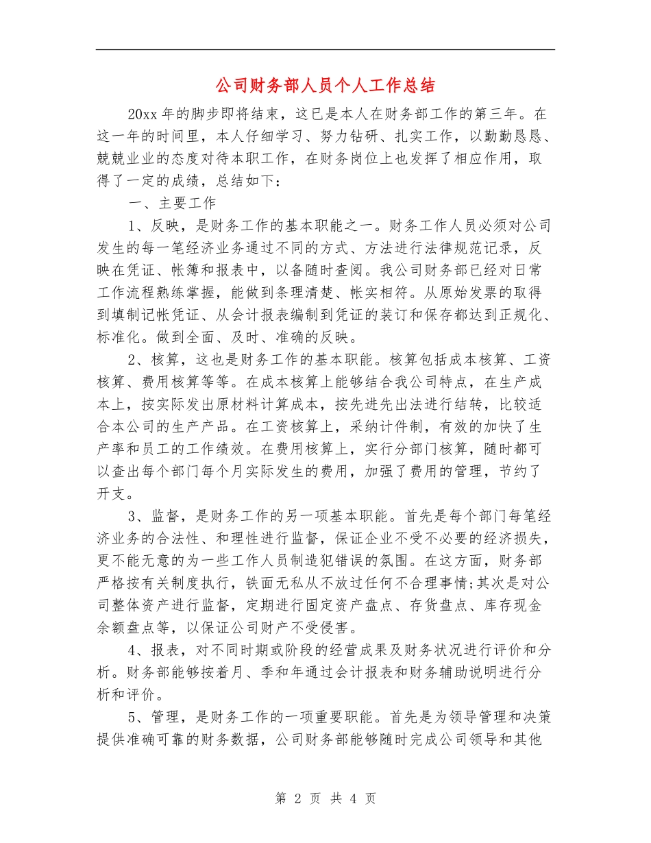公司财务部人员个人工作总结_第2页