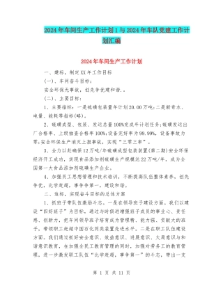 2024年车间生产工作计划1与2024年车队党建工作计划汇编