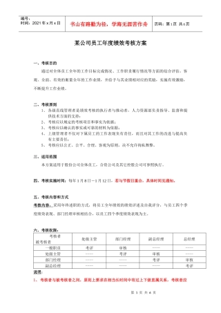 年度绩效考核方案（草案）