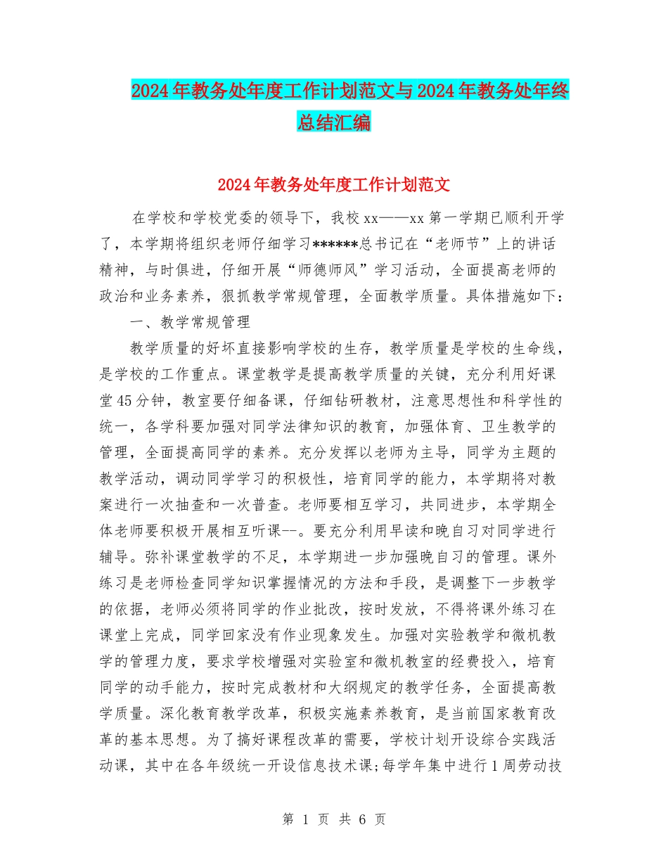 2024年教务处年度工作计划范文与2024年教务处年终总结汇编_第1页