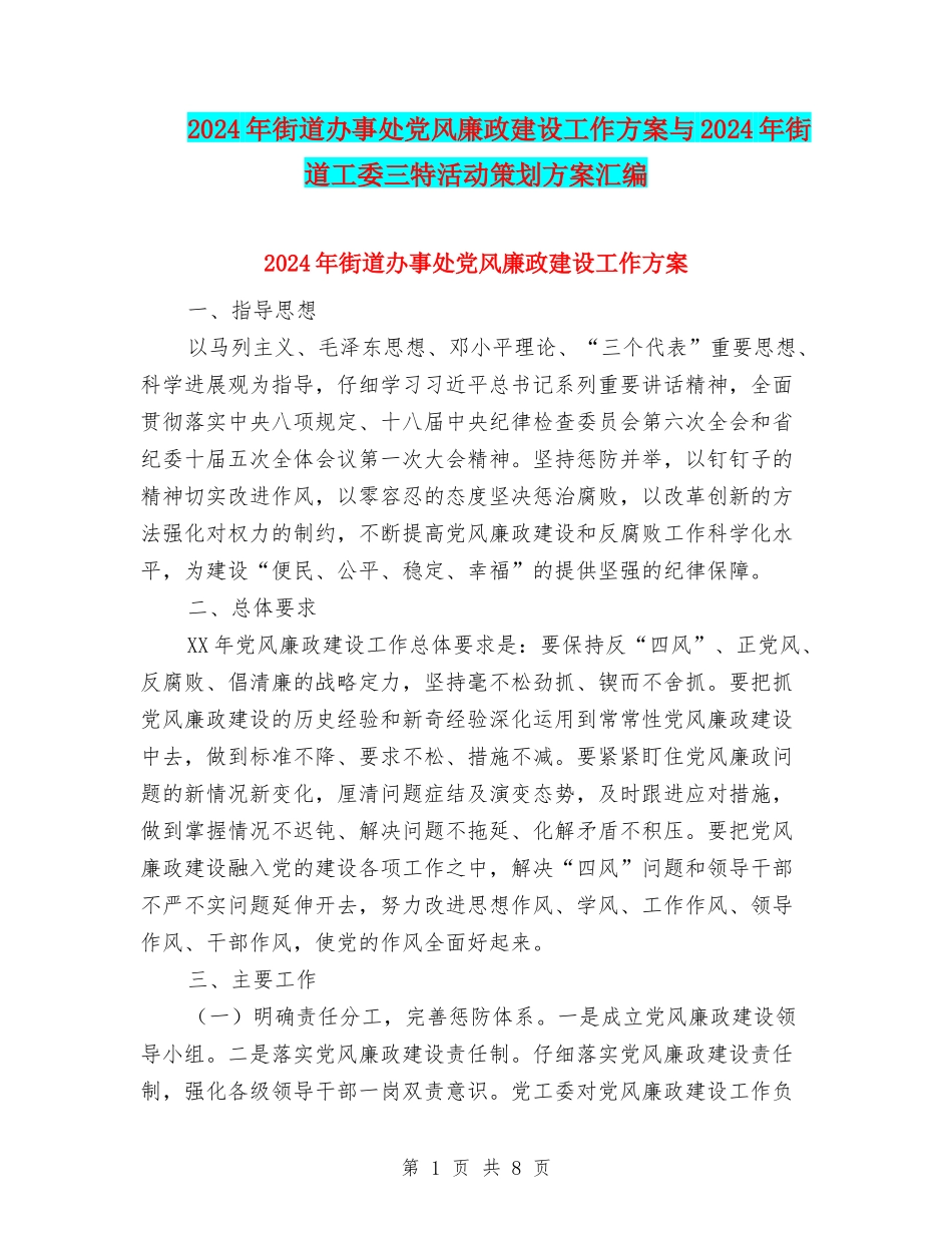 2024年街道办事处党风廉政建设工作方案与2024年街道工委三特活动策划方案汇编_第1页