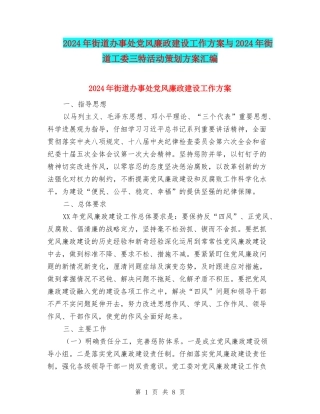 2024年街道办事处党风廉政建设工作方案与2024年街道工委三特活动策划方案汇编