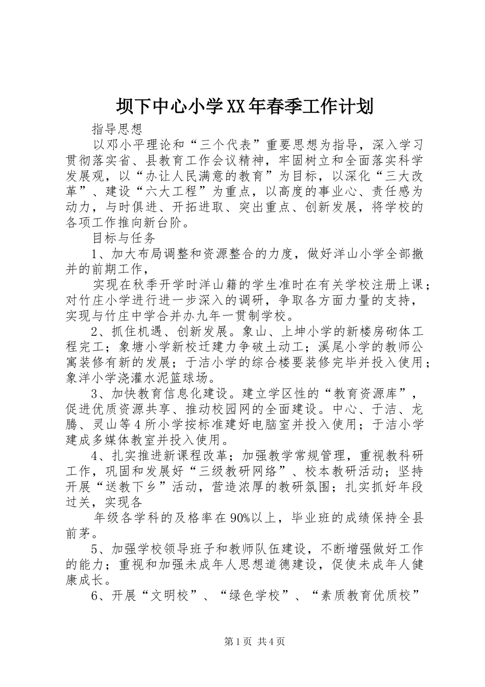 坝下中心小学XX年春季工作计划_第1页