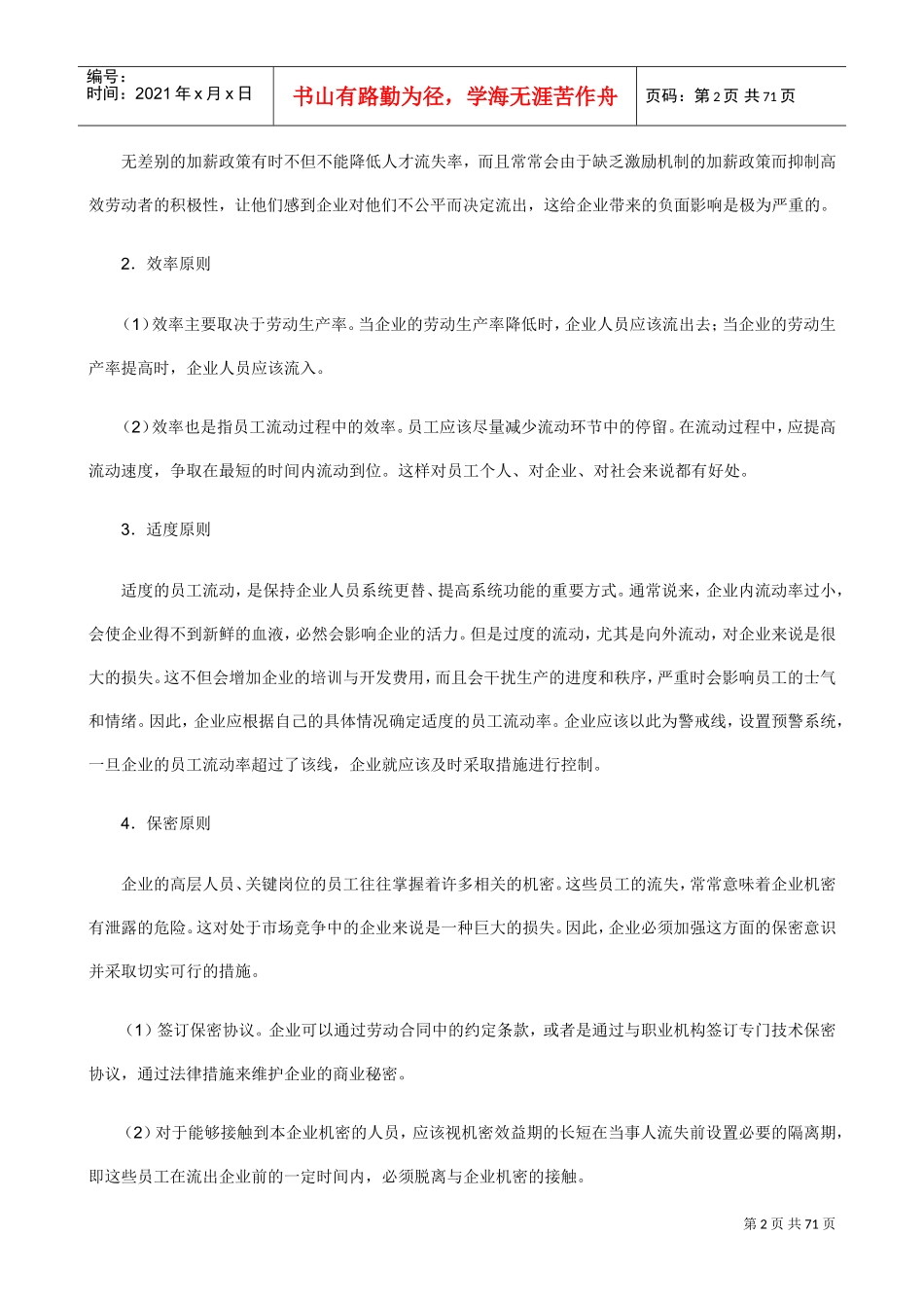 企业如何留住人才的方法_第2页