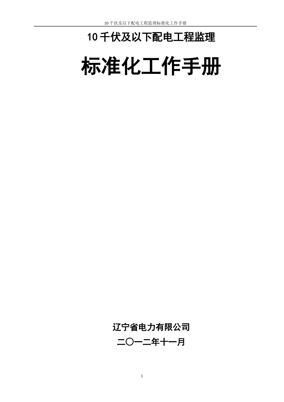 人力资源-202210千伏及以下配电工程监理标准化工作手册_第1页