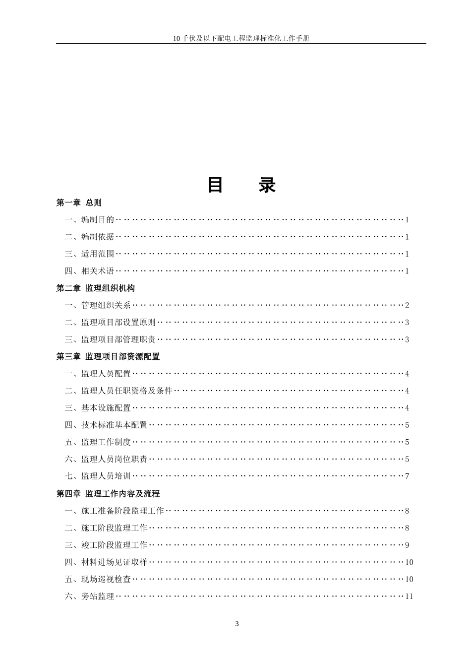 人力资源-202210千伏及以下配电工程监理标准化工作手册_第3页