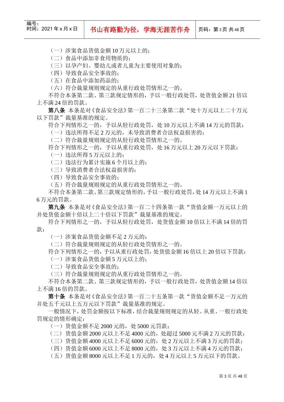 《四川省食品行政处罚裁量基准》及关联法条(DOC61页)_第3页