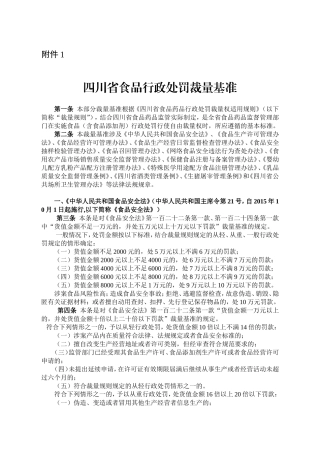 《四川省食品行政处罚裁量基准》及关联法条(DOC61页)