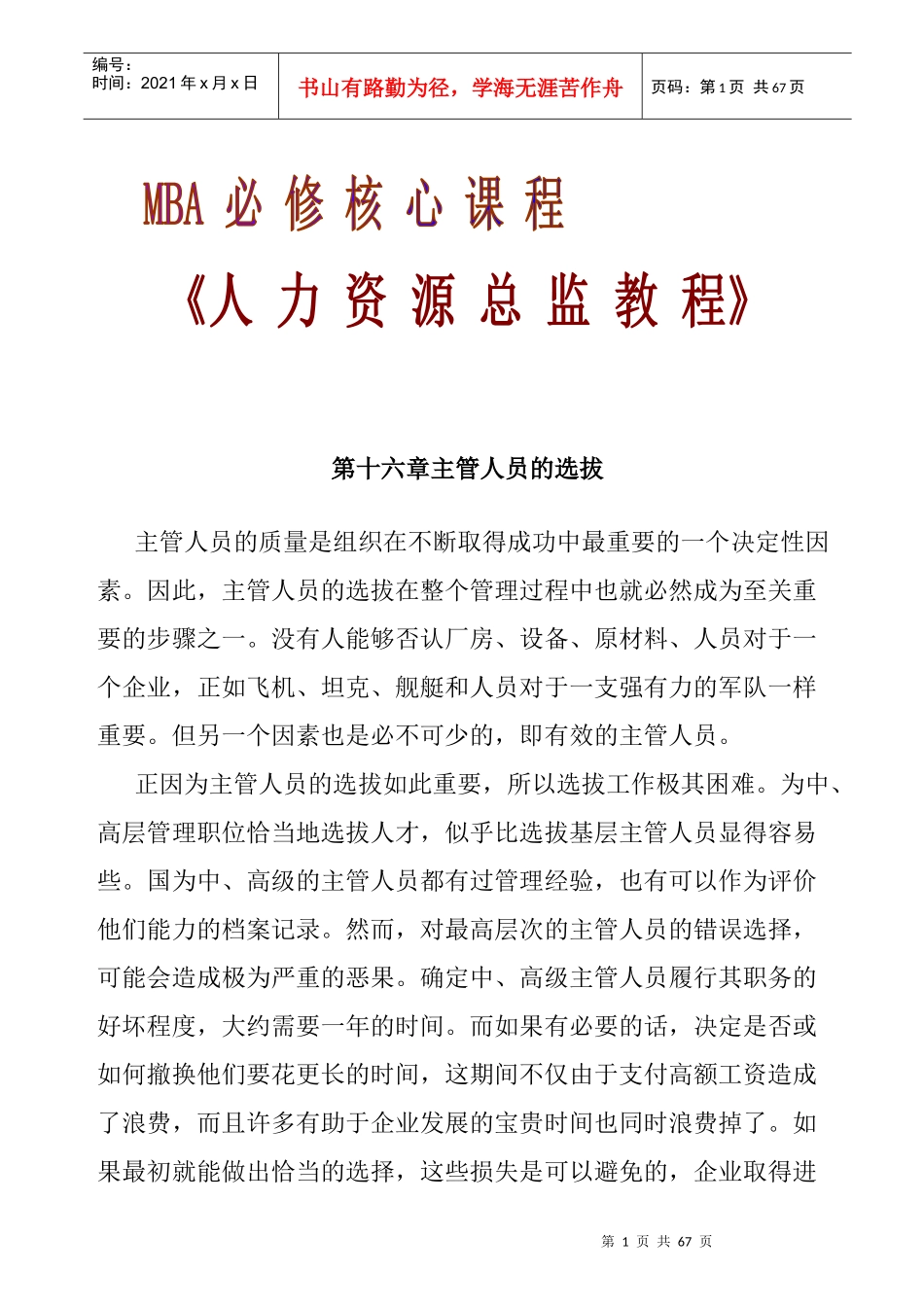 主管人员的选拔doc_第1页