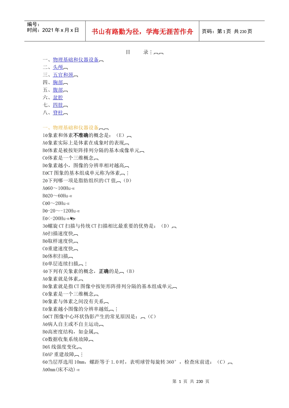 人力资源-2022CT医师培训复习题1_第1页