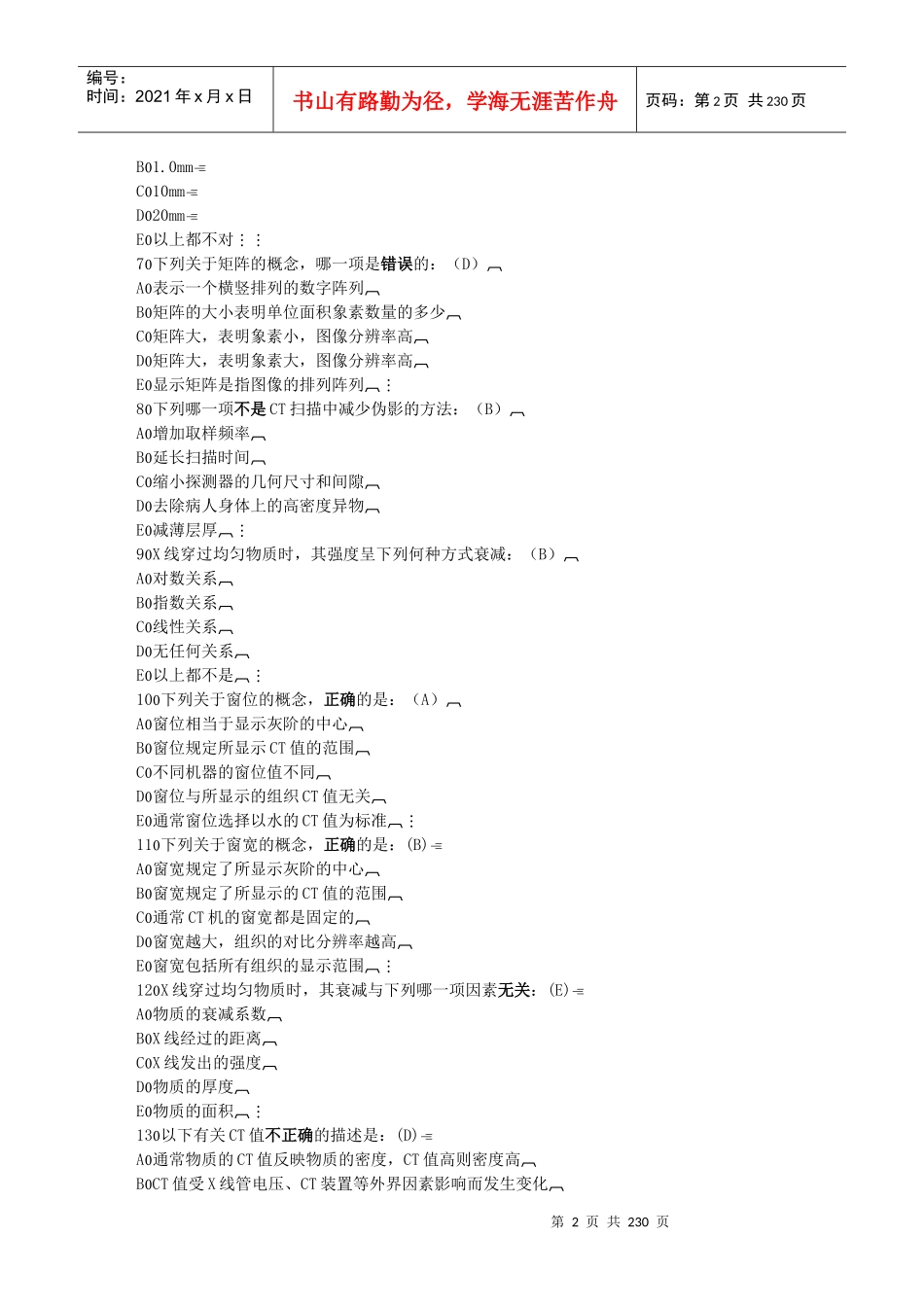 人力资源-2022CT医师培训复习题1_第2页