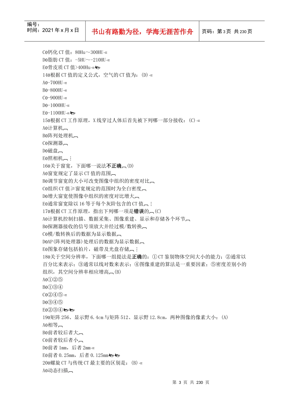 人力资源-2022CT医师培训复习题1_第3页