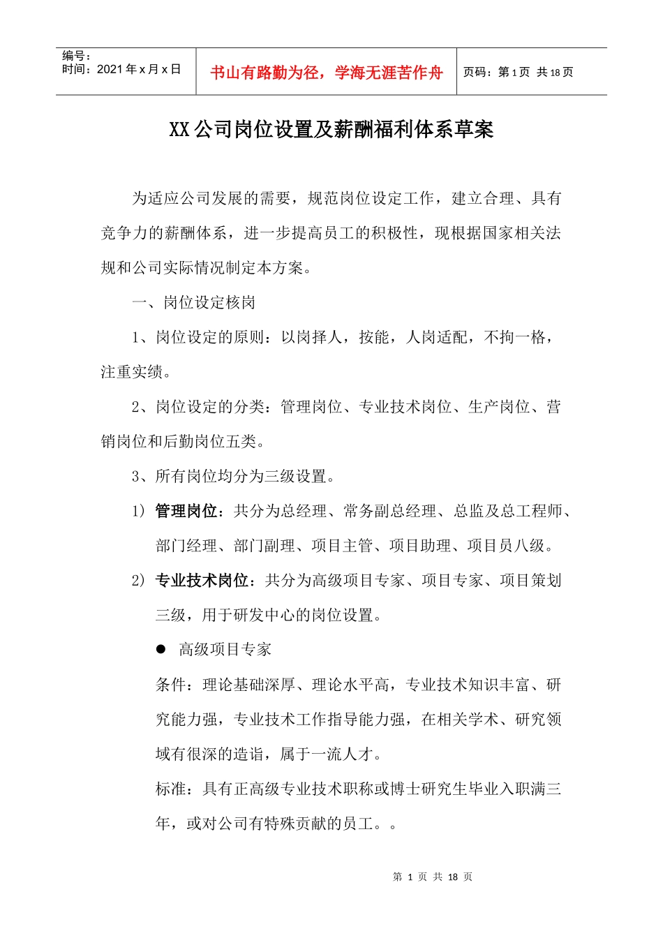 XX公司岗位设置及薪酬福利体系草案(doc17)_第1页
