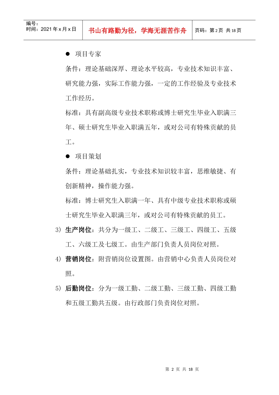 XX公司岗位设置及薪酬福利体系草案(doc17)_第2页