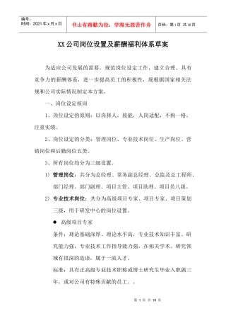 XX公司岗位设置及薪酬福利体系草案(doc17)